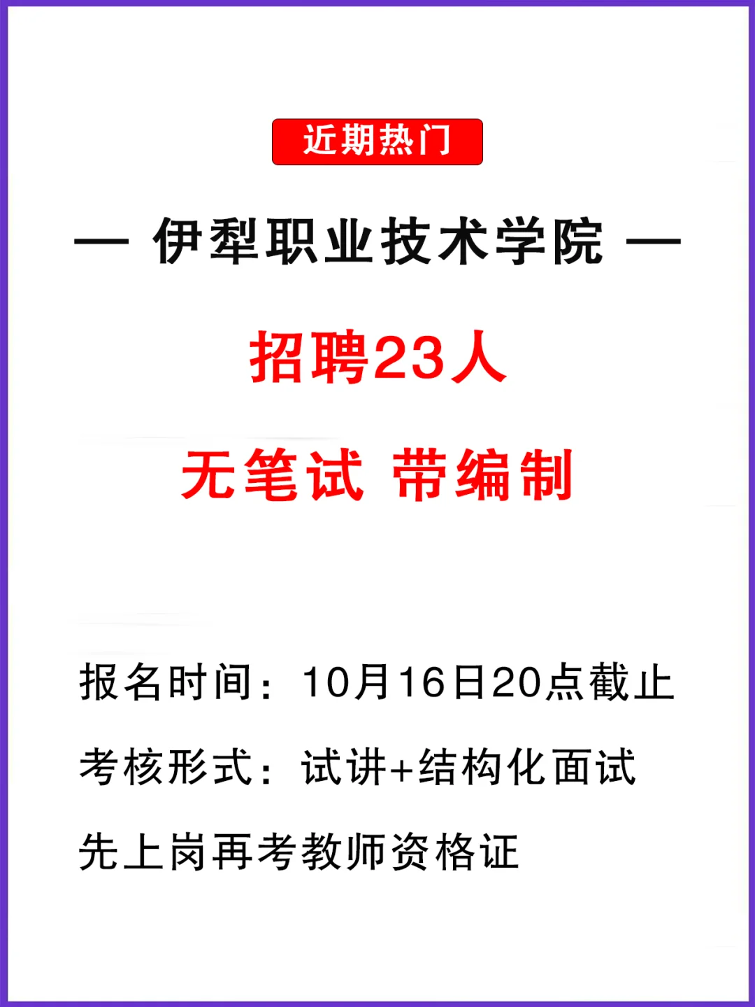 无笔试！先上岗再考证！伊犁高校招23名教师