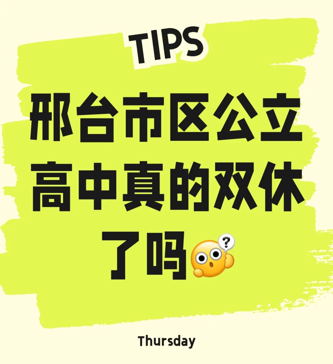 公立高中双休真的吗？