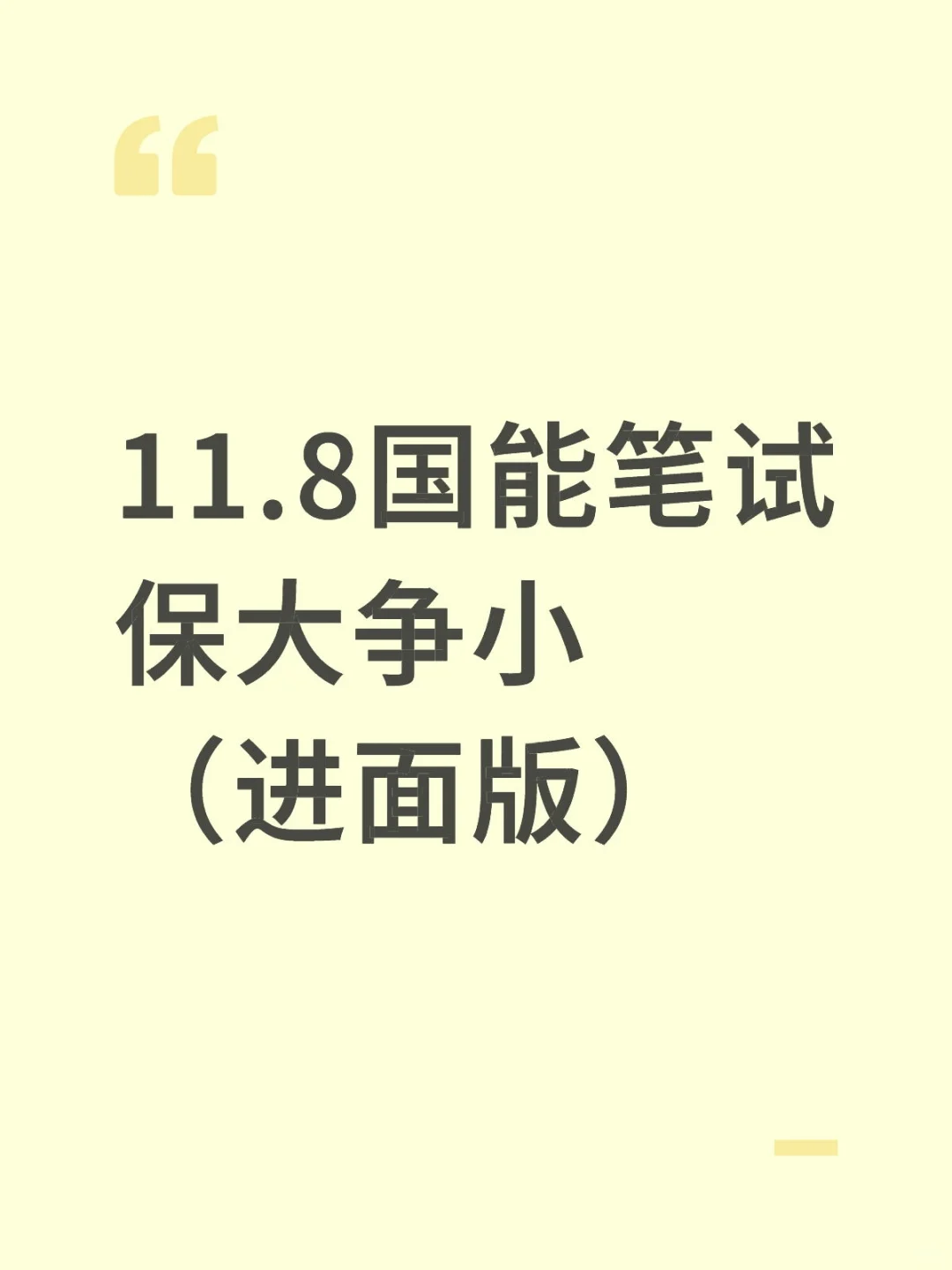 11.8国能秋招笔试，保大争小（进面版）