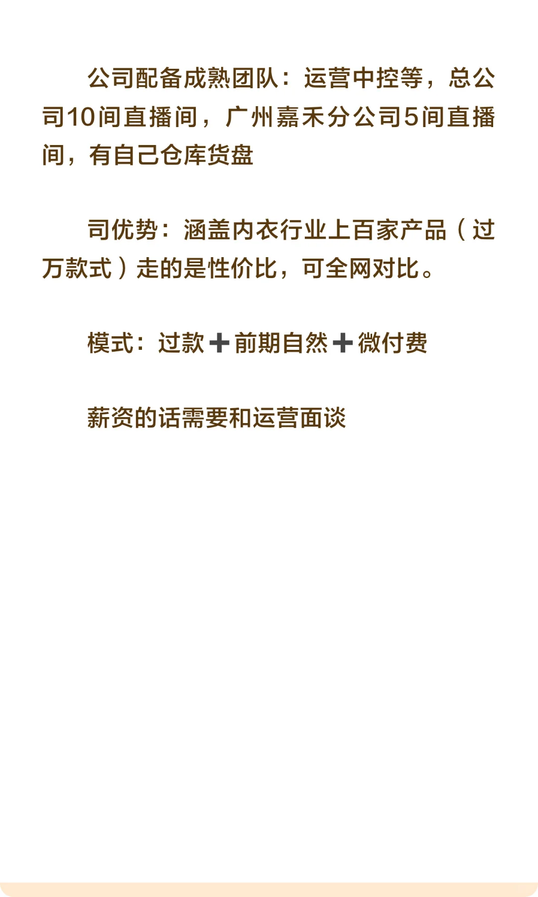广州嘉禾分公司招聘主播