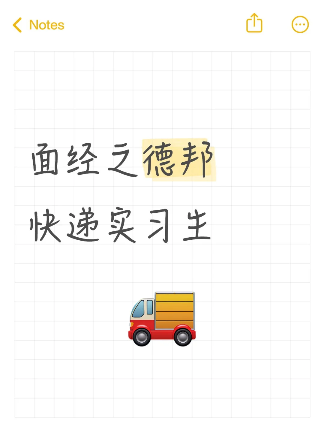 面经之德邦快递实习生（贵阳）