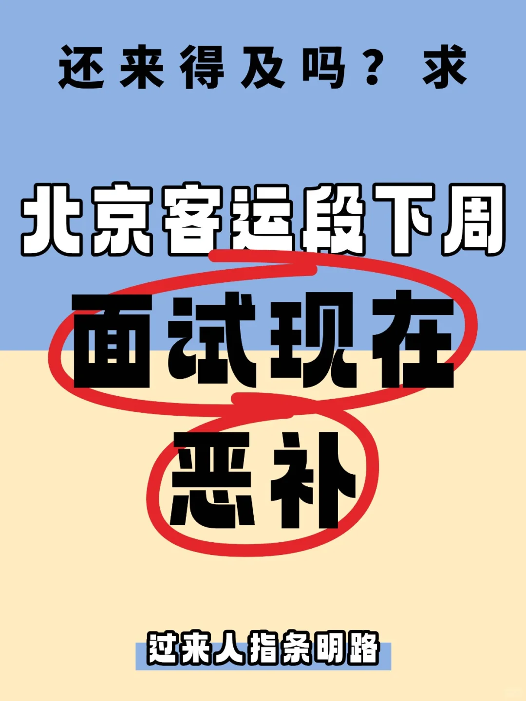 客运段十月招聘面试消息来啦