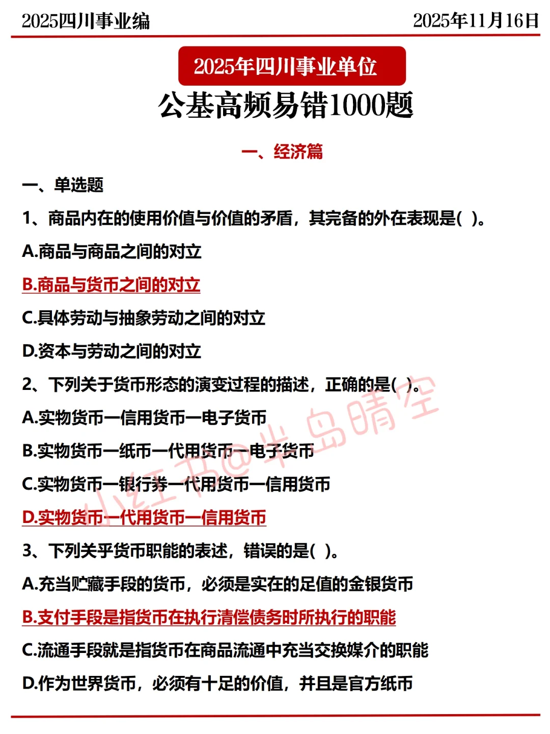 11.16四川事业编，省情300问已出，年年压仲