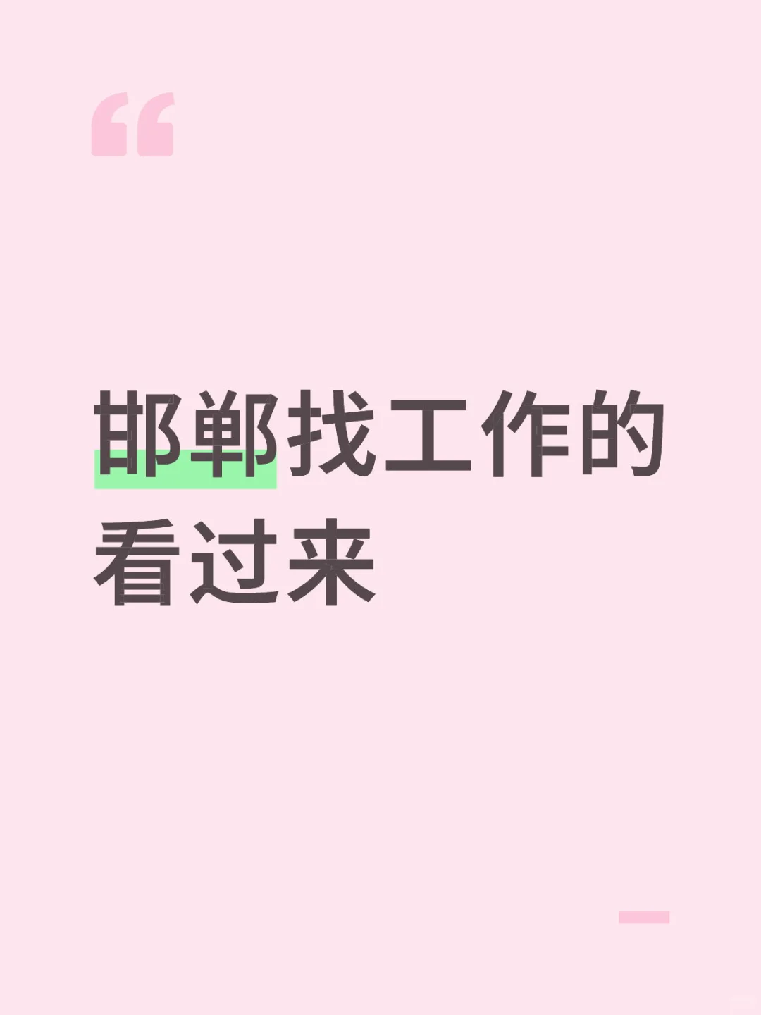 邯郸高薪 还没有工作的来联系我呀