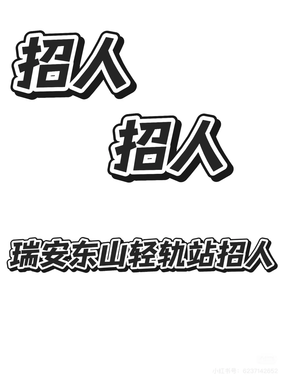 瑞安工作招聘