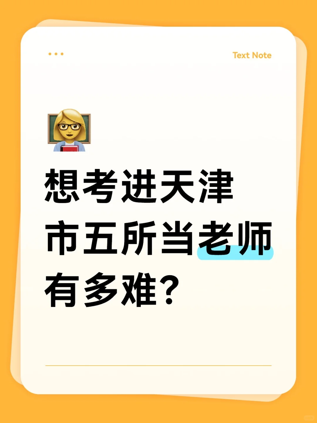 想考进天津市五所当老师有多难?