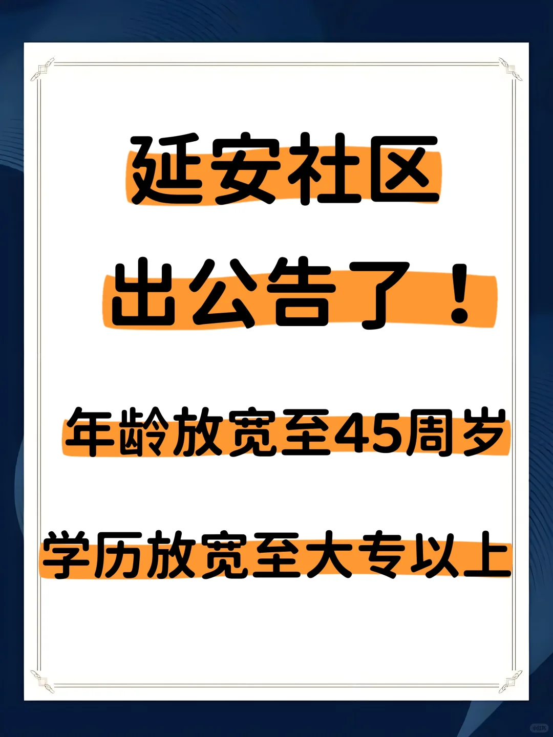 延安社区出公告了！年龄放宽至45周岁