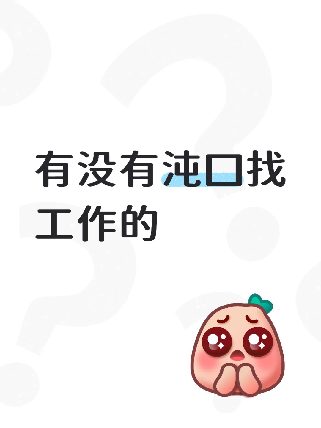 武汉沌口找工作 机械类