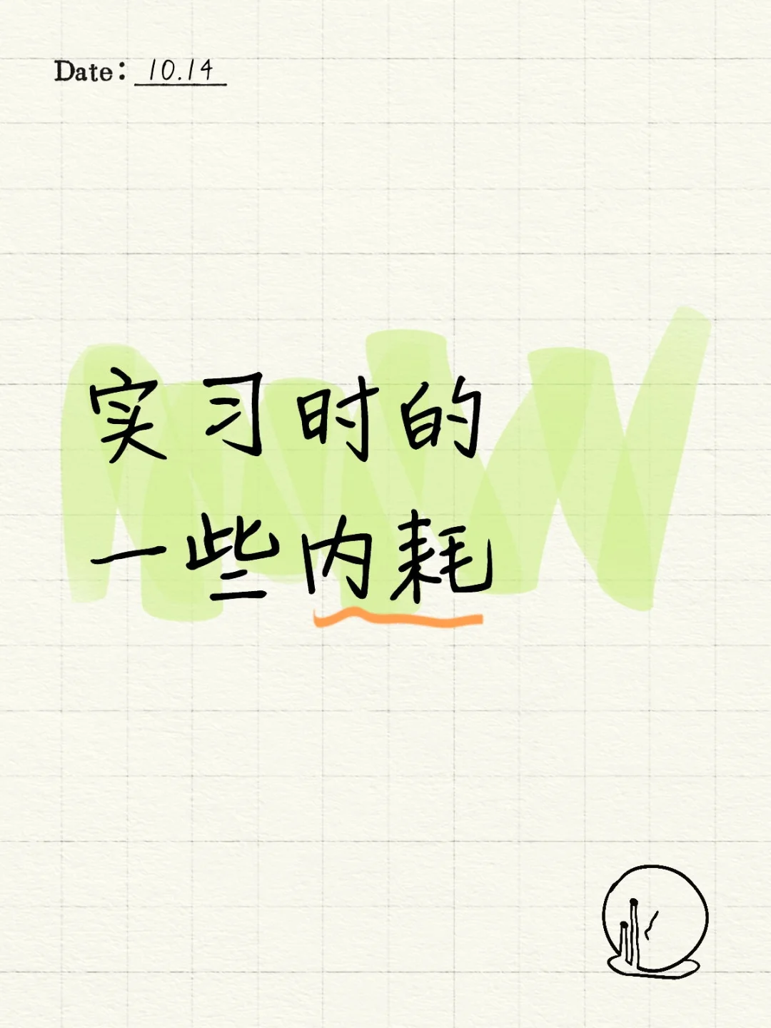 实习时的一些内耗