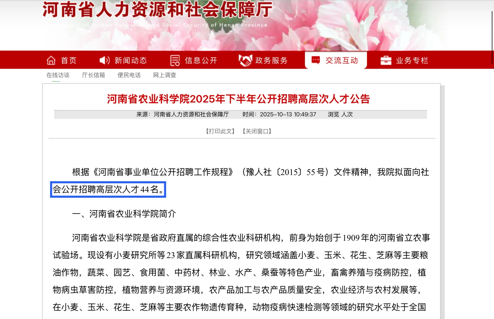 25年河南省农业科学院招聘专技岗44人