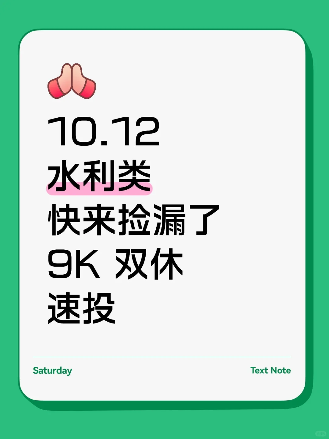 10.12 水利类央国企！速投速投！！！