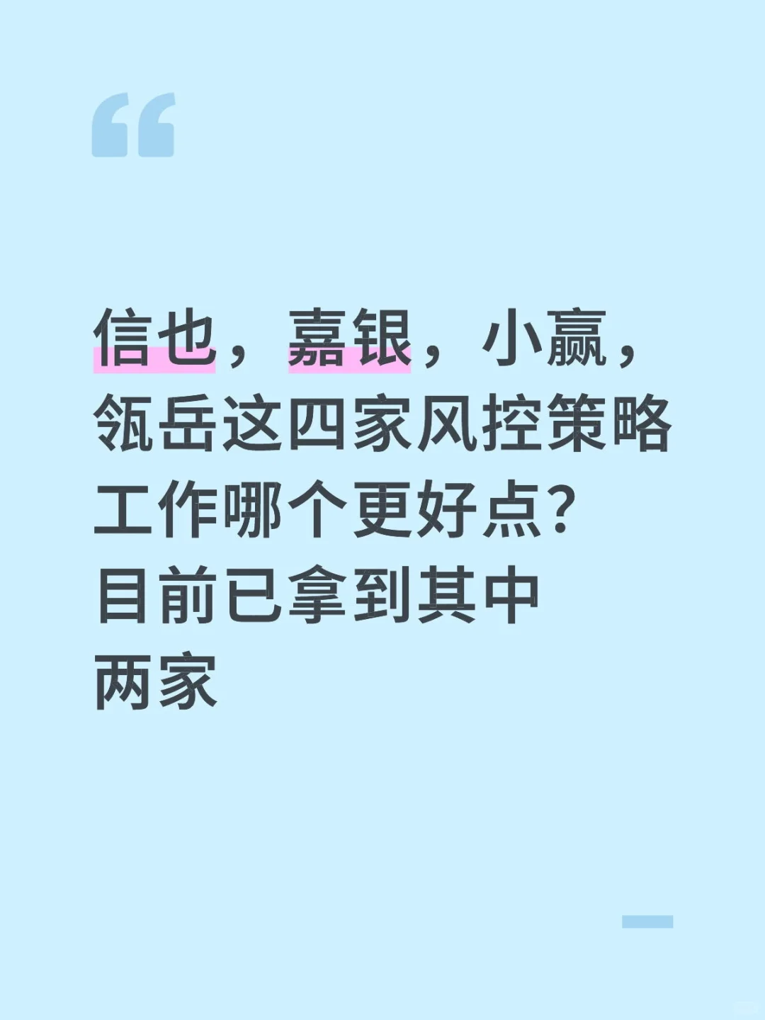 帮忙看看应届生第一份风控策略工作呀～