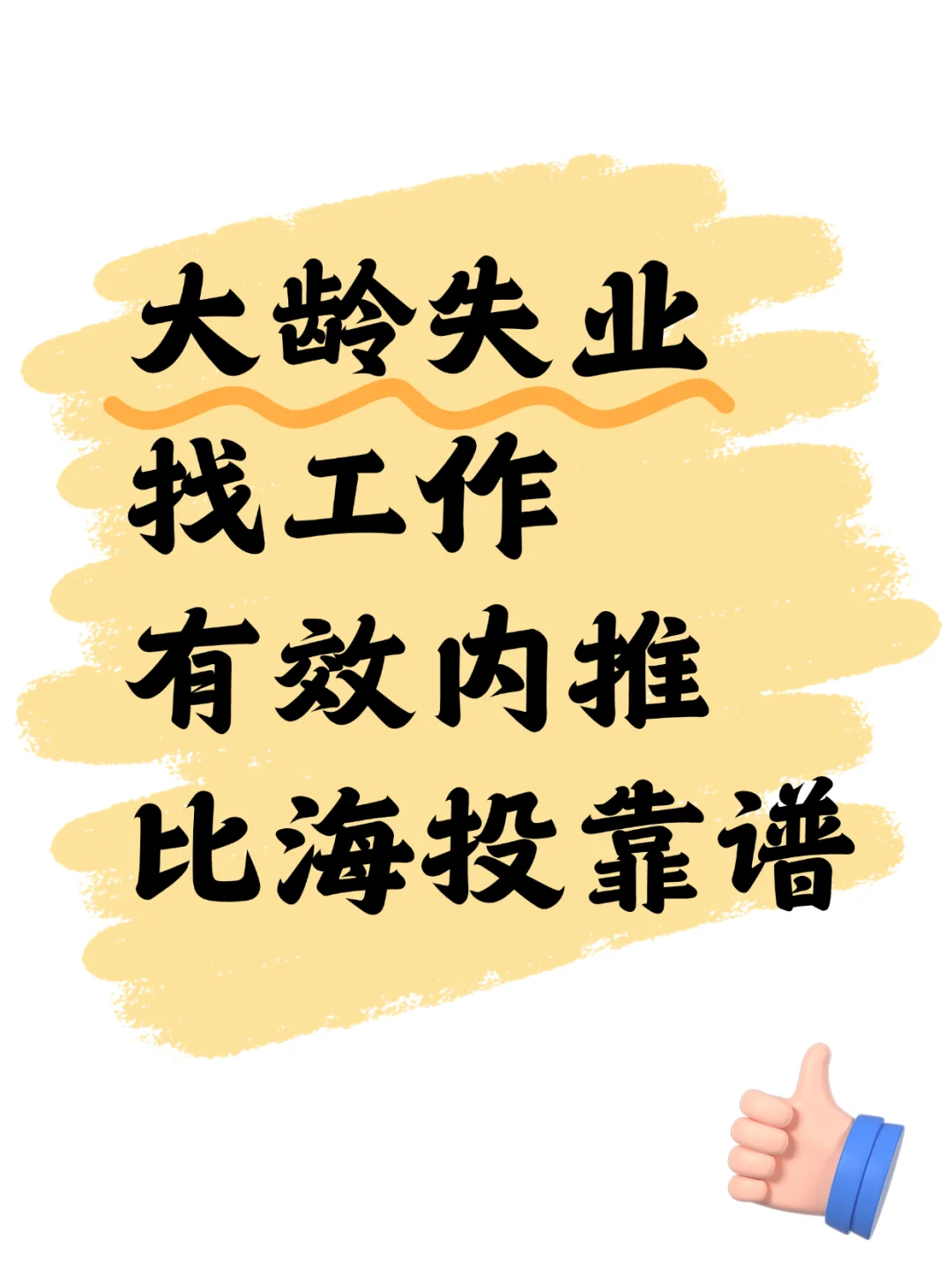 大龄失业找工作，有效内推比海投靠谱