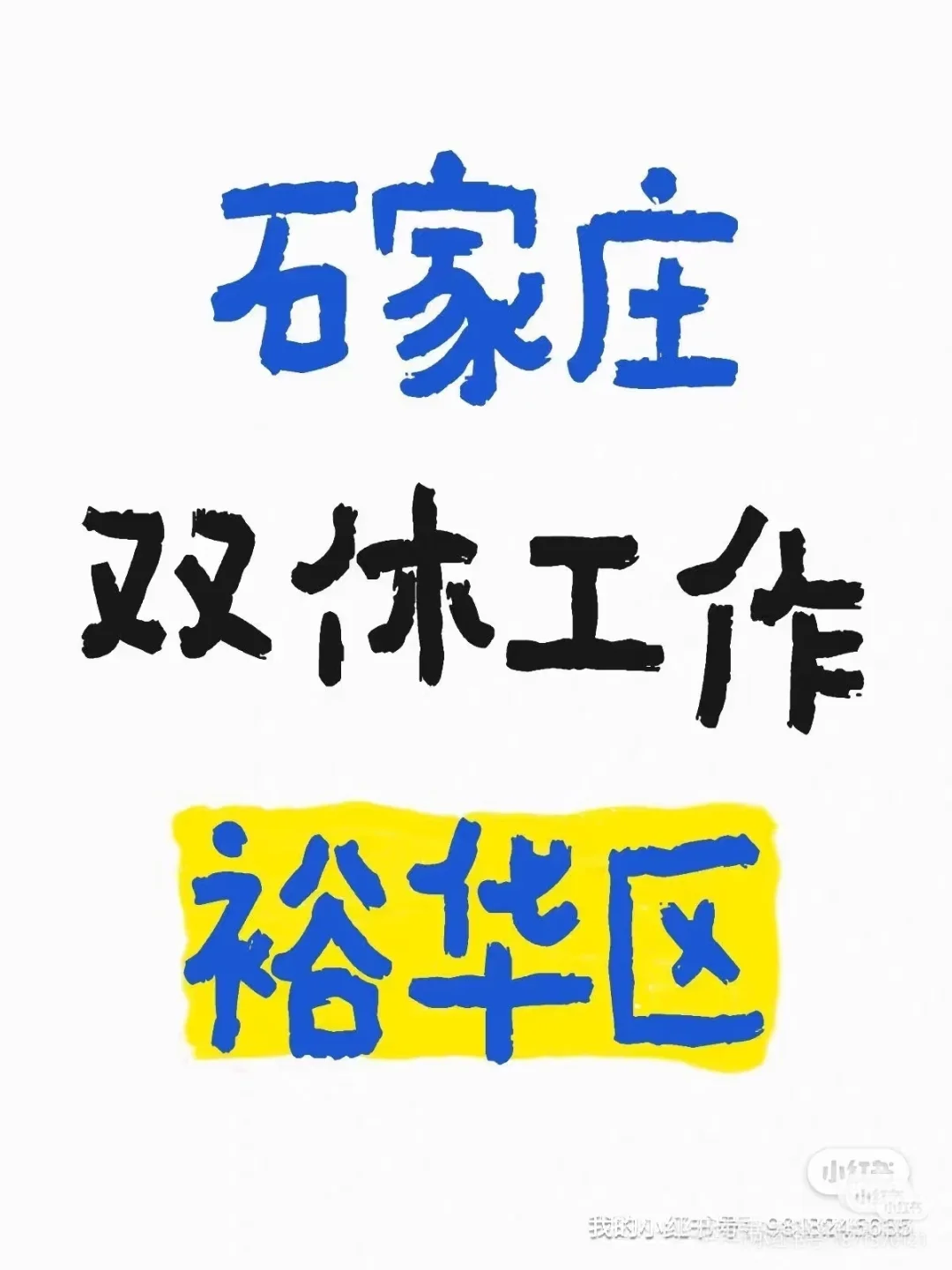 石家庄裕华区双休工作好找吗