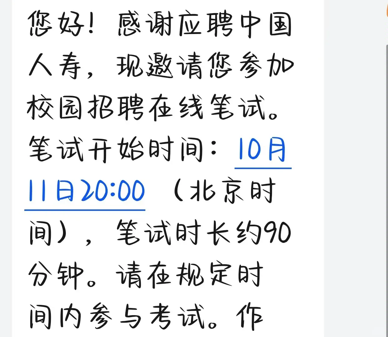 中国人寿笔试通知，收到咯