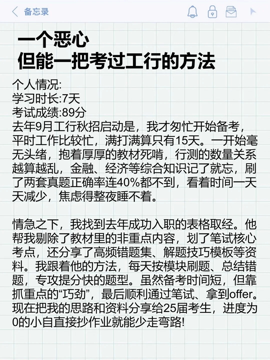 假如你从现在开始备考工商银行（进面版）
