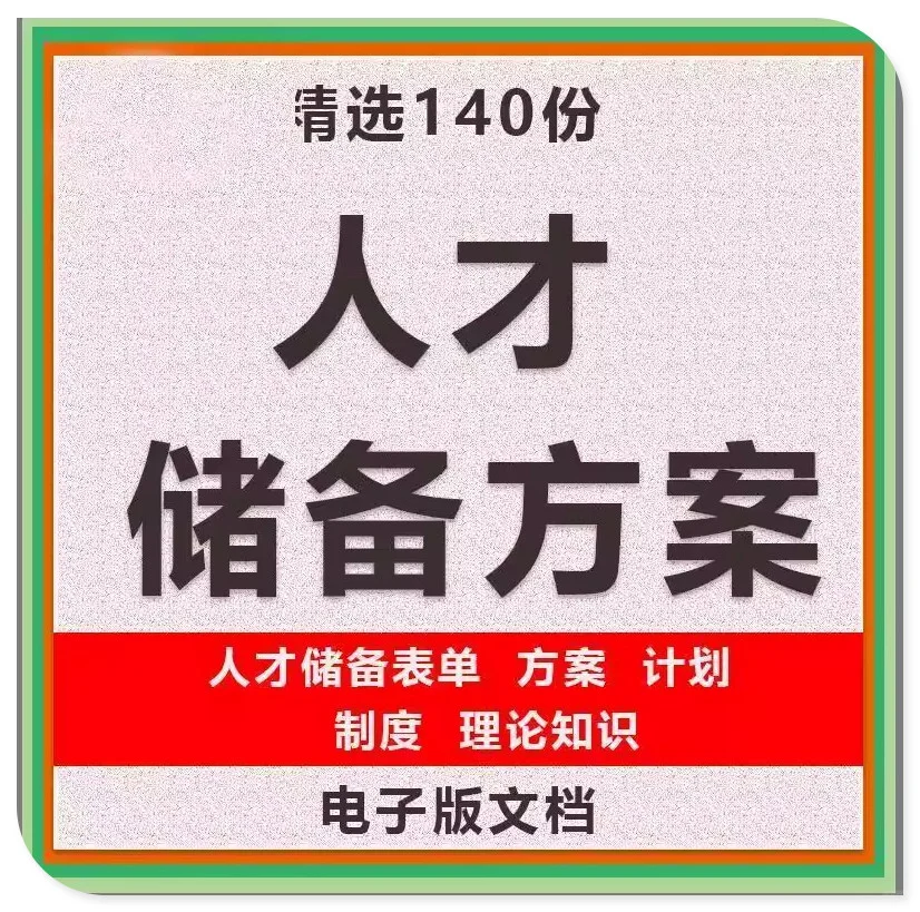 企业人才储备方案