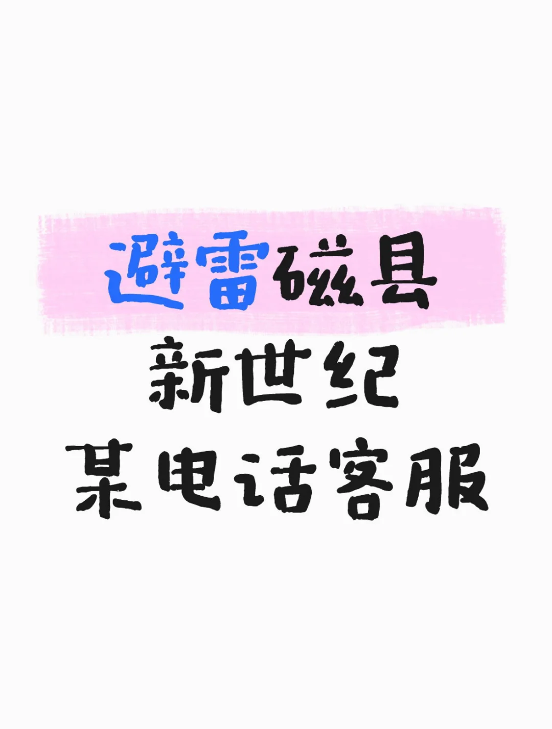 磁县避雷