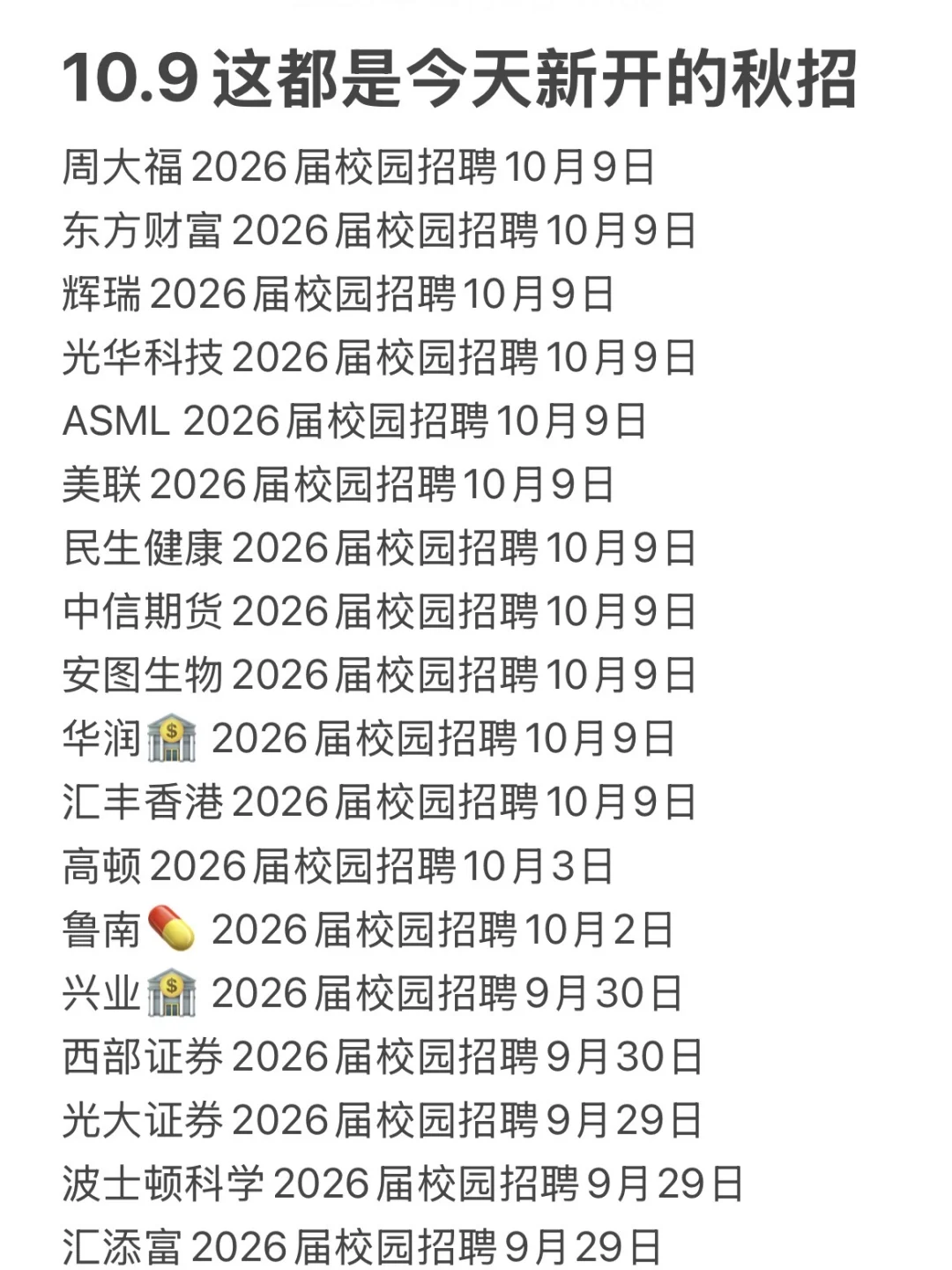 10.9这都是今天新开的秋招