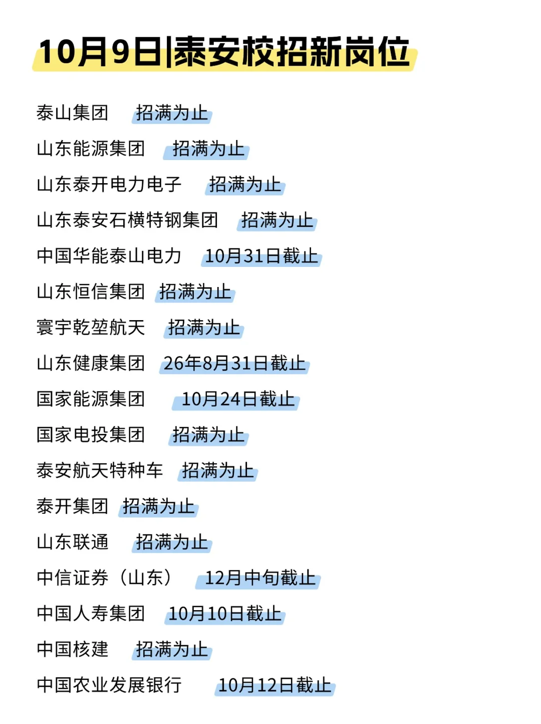 泰安校招我先投了，offer妥妥拿到！