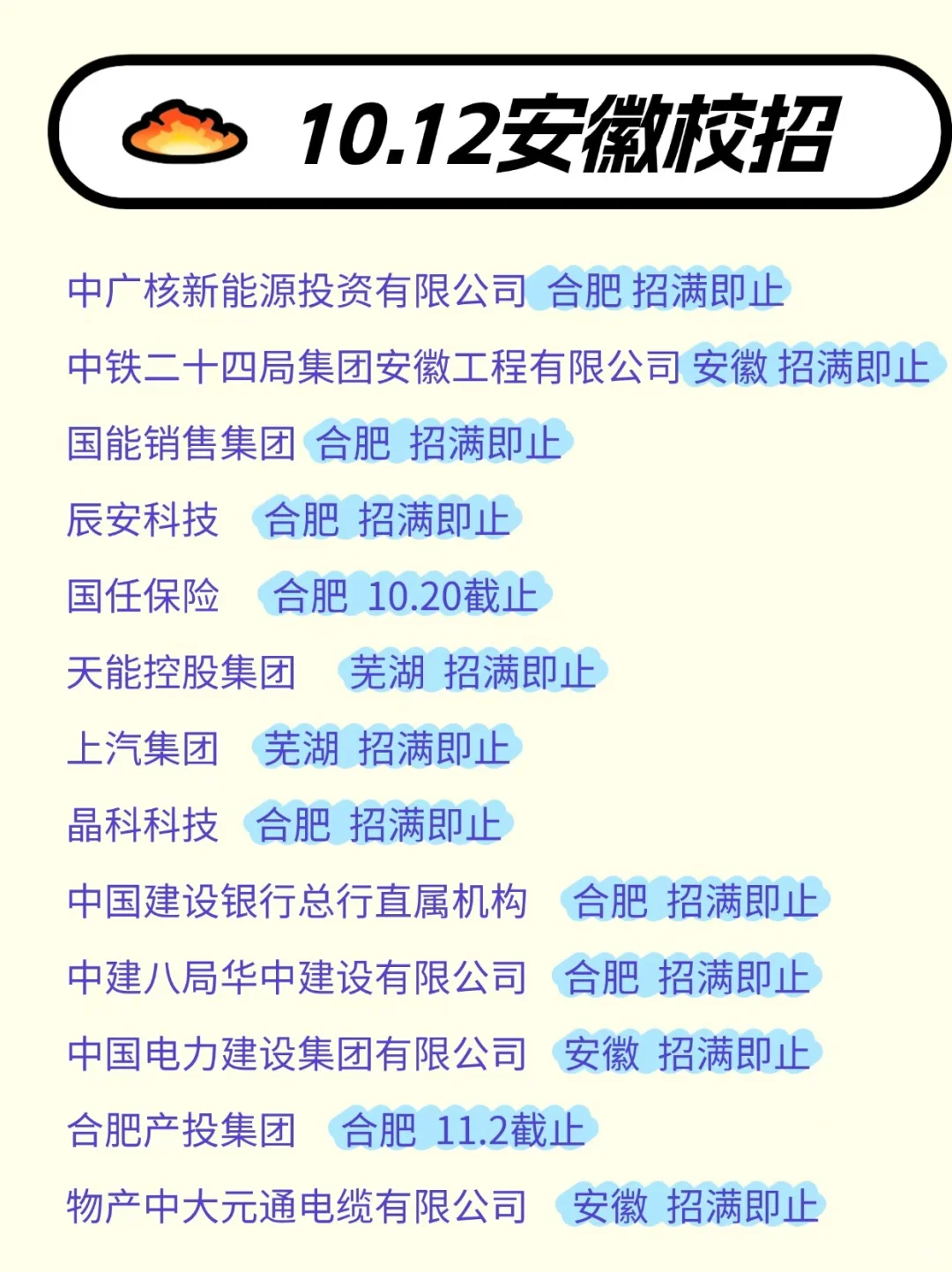 10.12新开的合肥秋招也太权威了！！