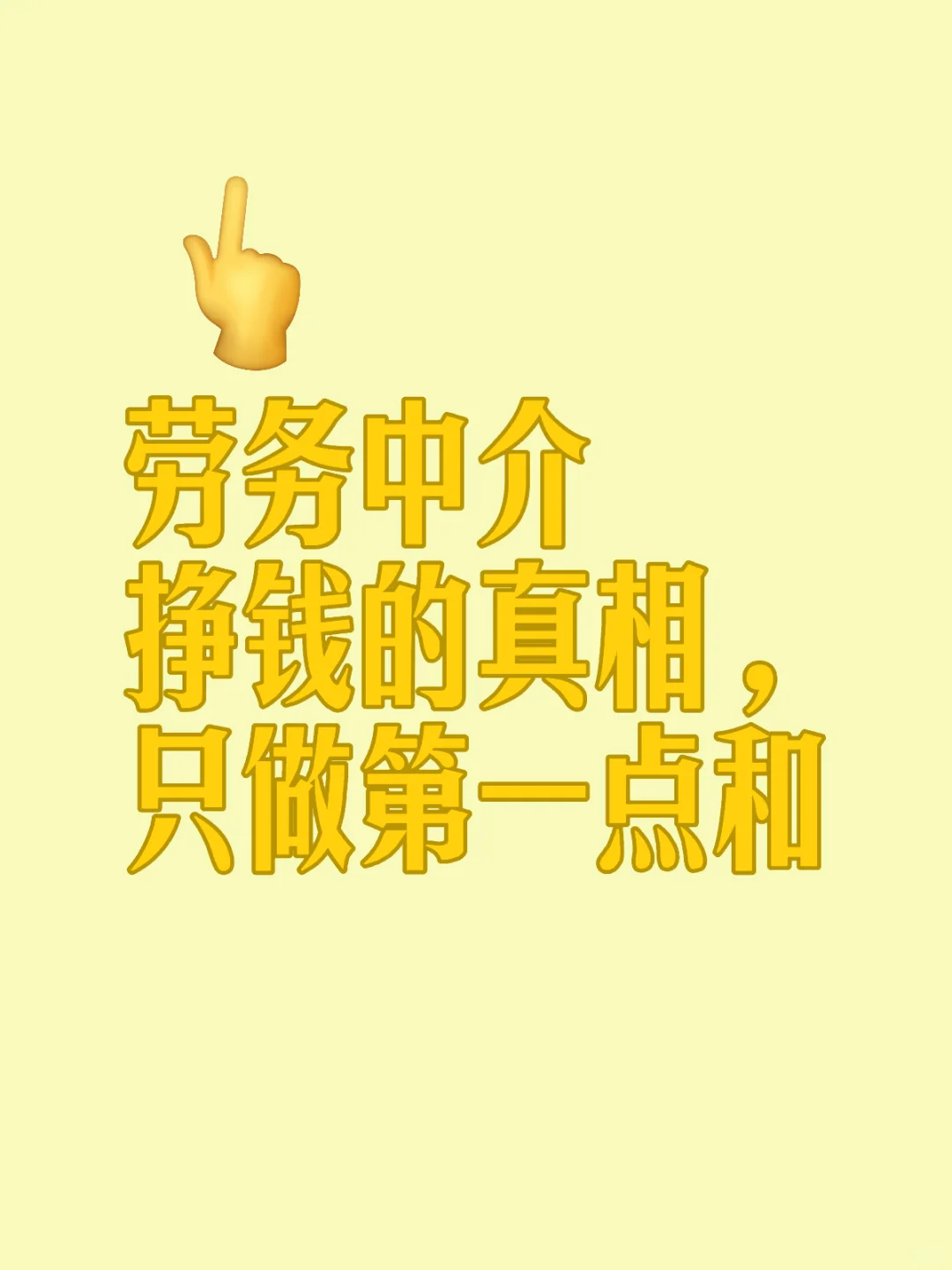 劳务中介挣钱的真相，只做第一点和