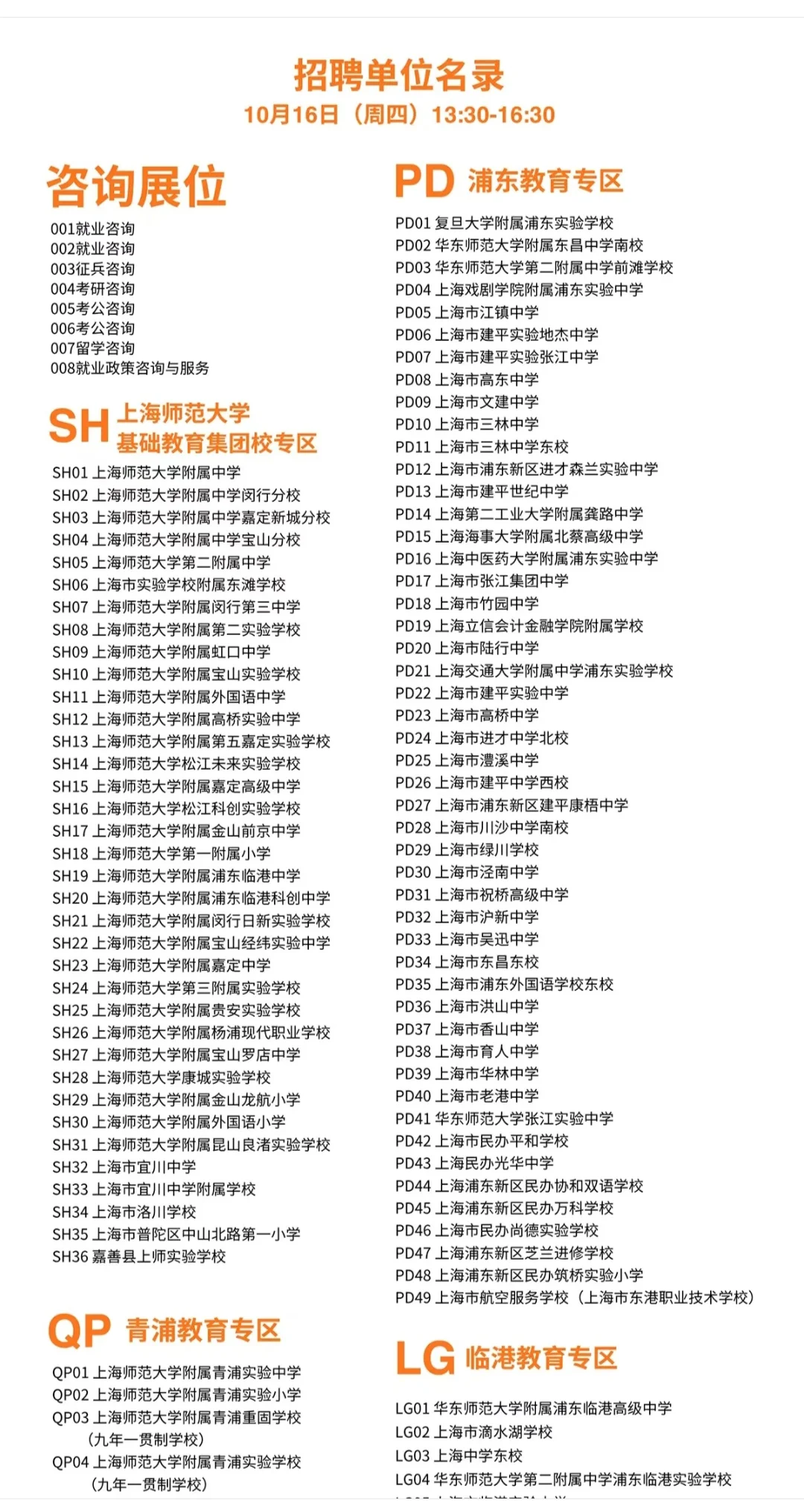 上海市高校2026届毕业生秋季招聘会师资专场