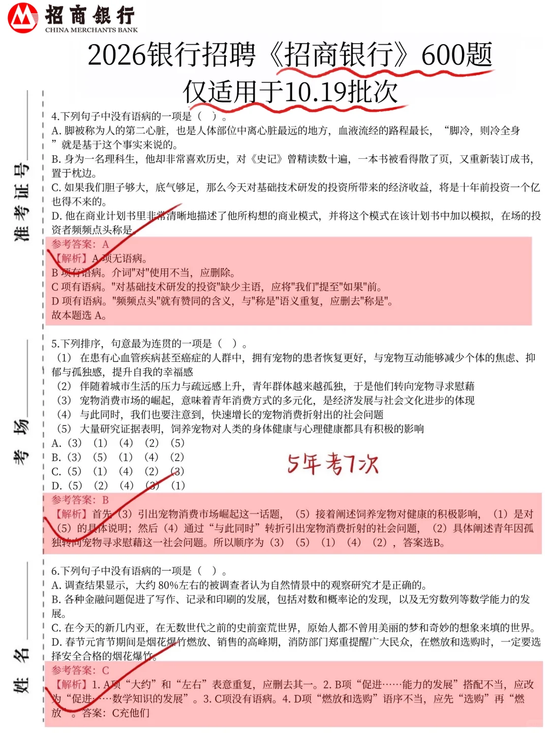 提醒一下，10.19招行第二批笔试，就这600题