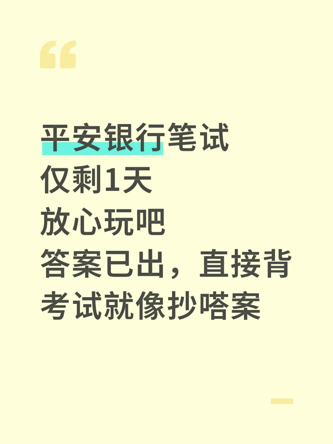 给周日参加平安银行笔试的人一份烤前小抄！