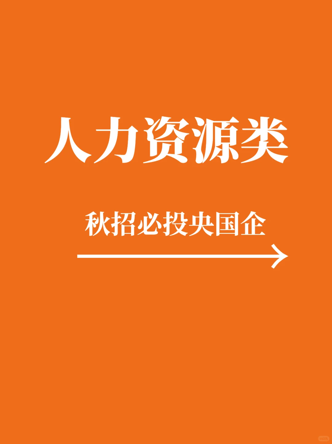10.07秋招人力资源一定要去的央国企，冲冲