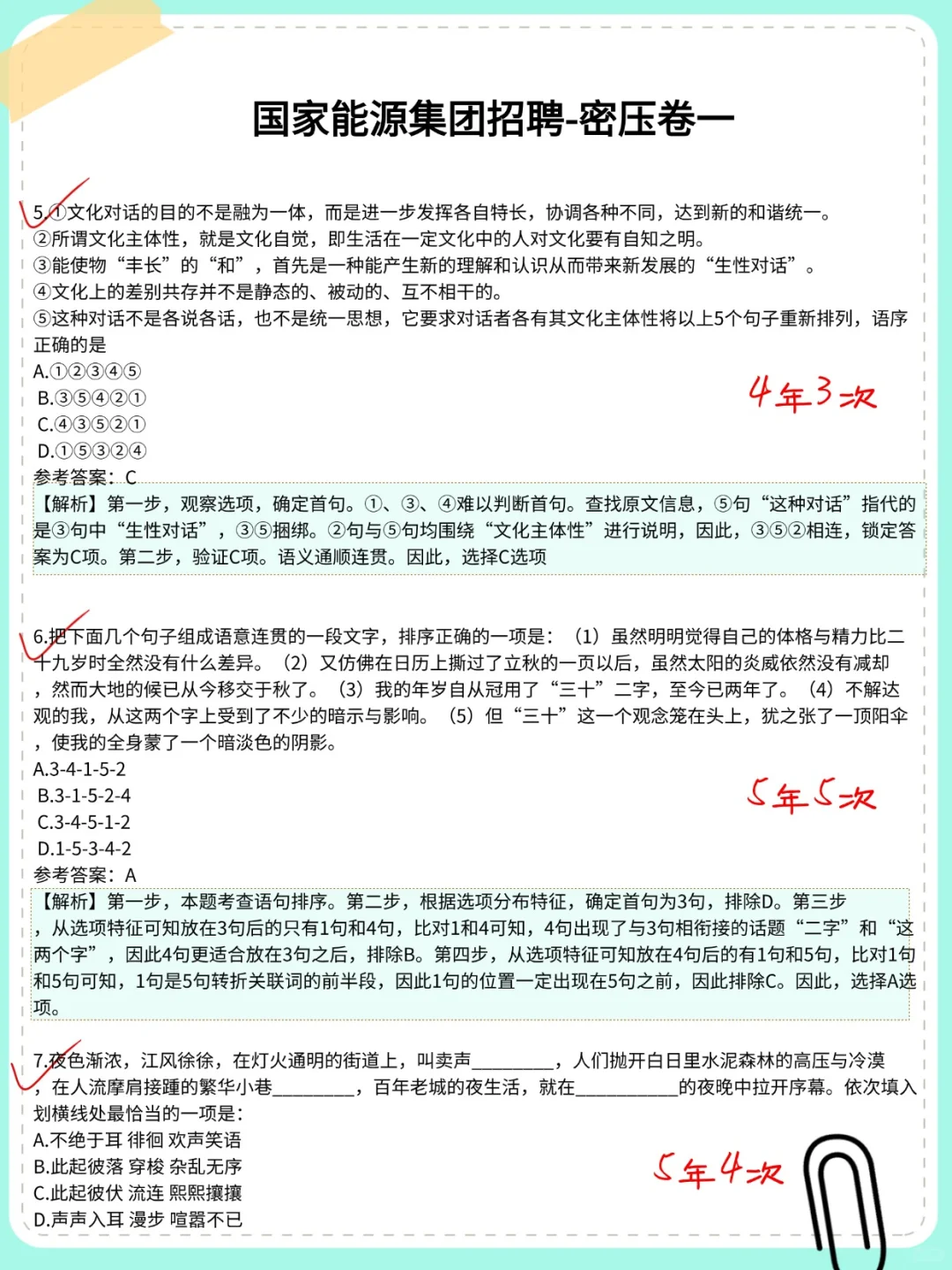 1国家能源，放心玩反反复复就这480题，背准