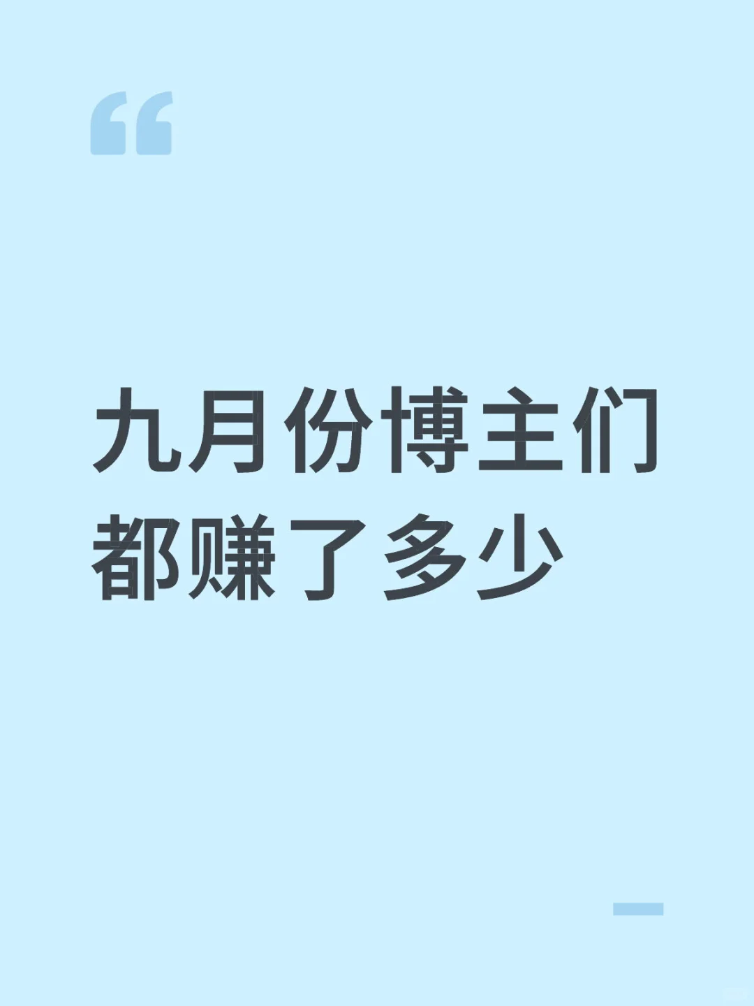 九月份博主们 都赚了多少