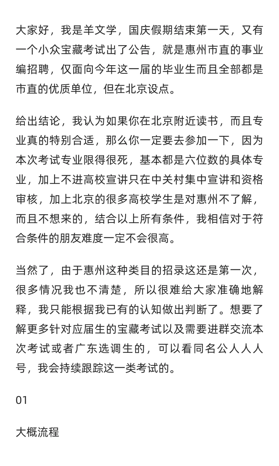 惠州市直事业单位招聘（北京设点）