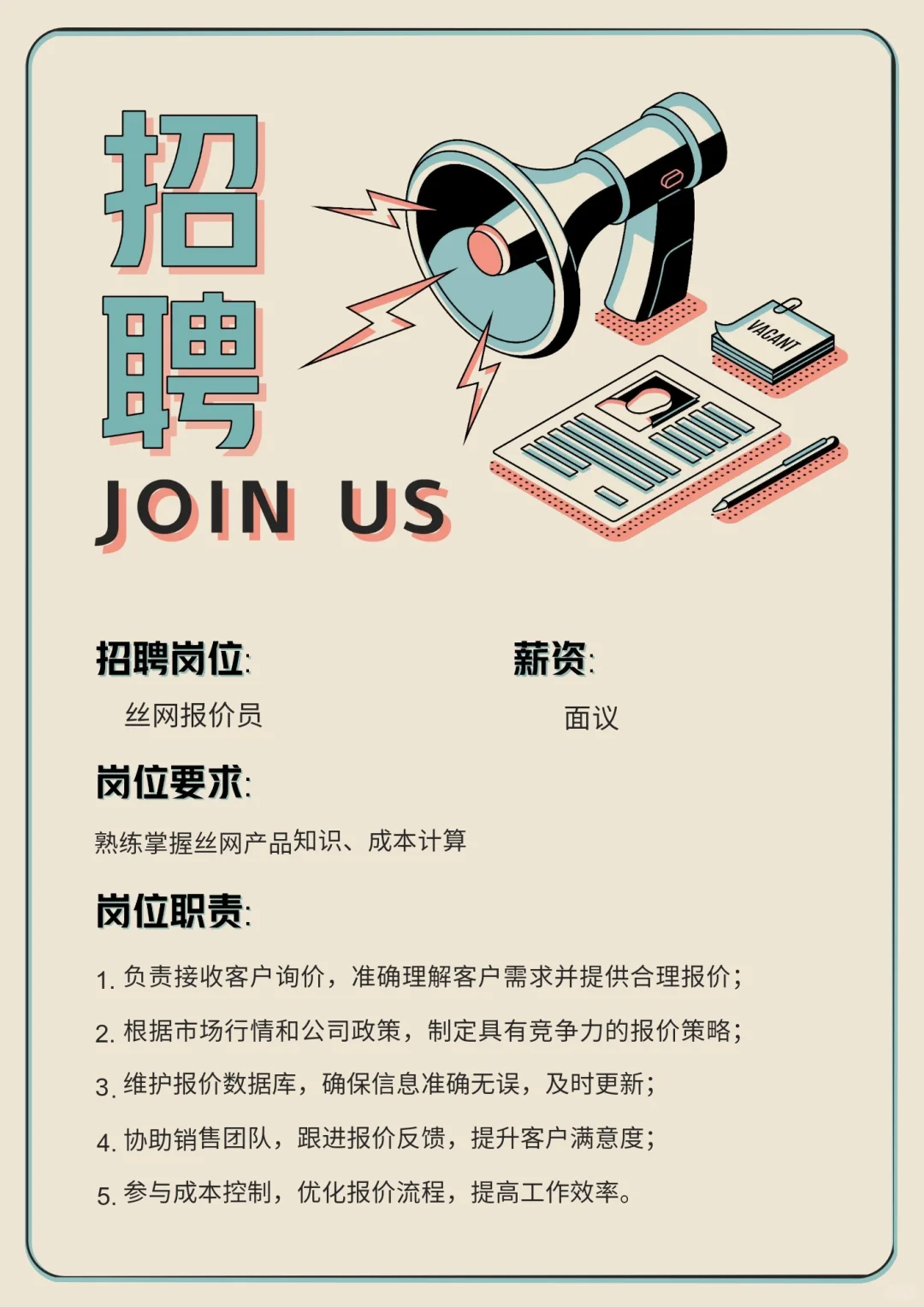 招聘💼丝网报价员