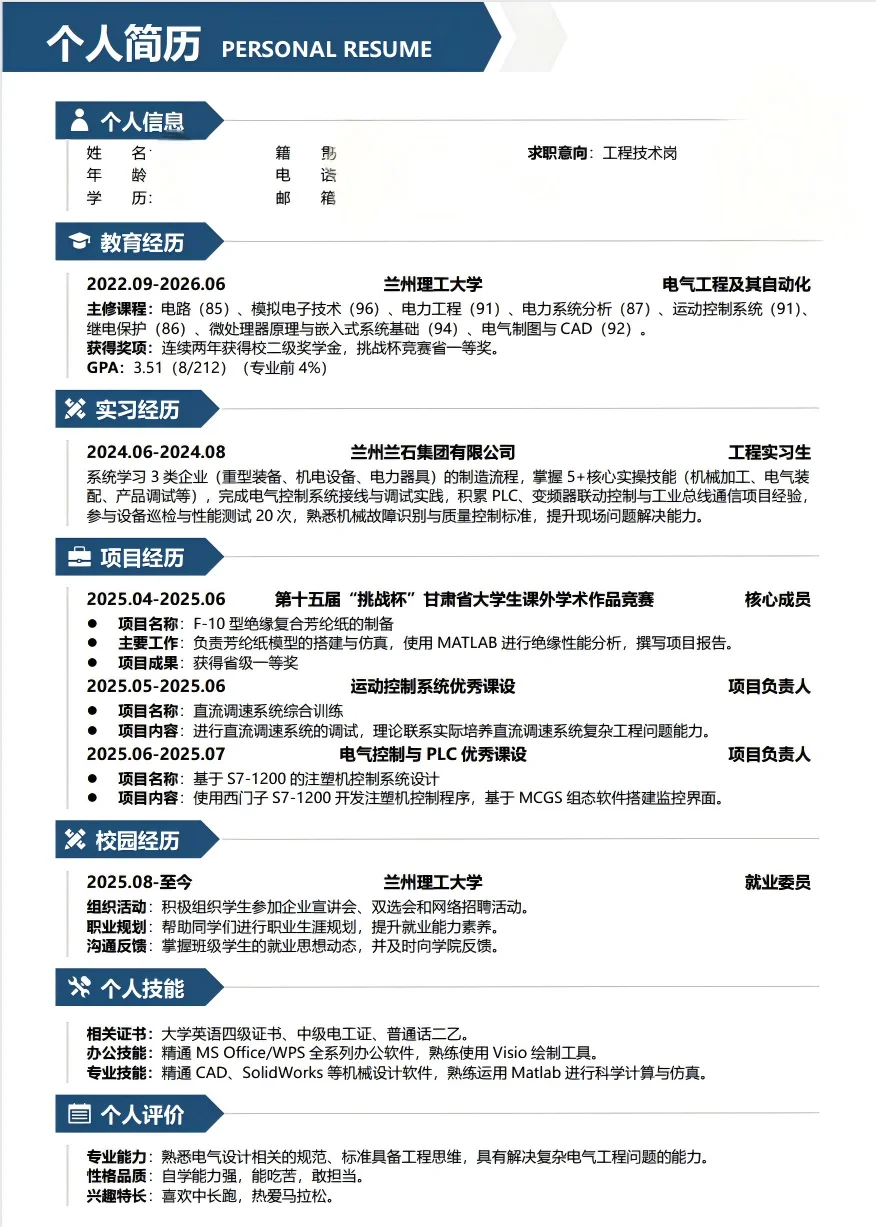 电气，秋招，简历