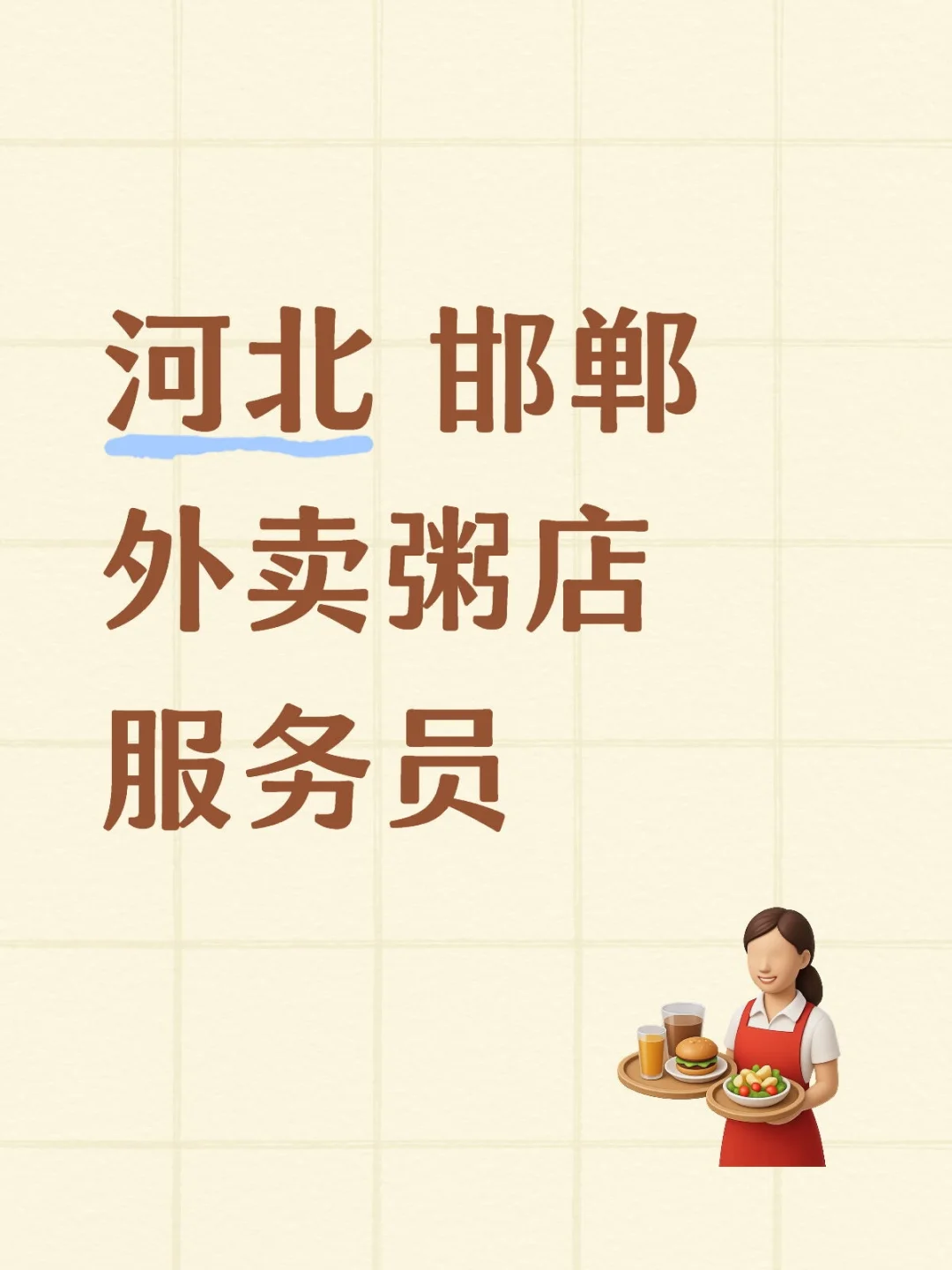 河北 邯郸 外卖粥店服务员招聘