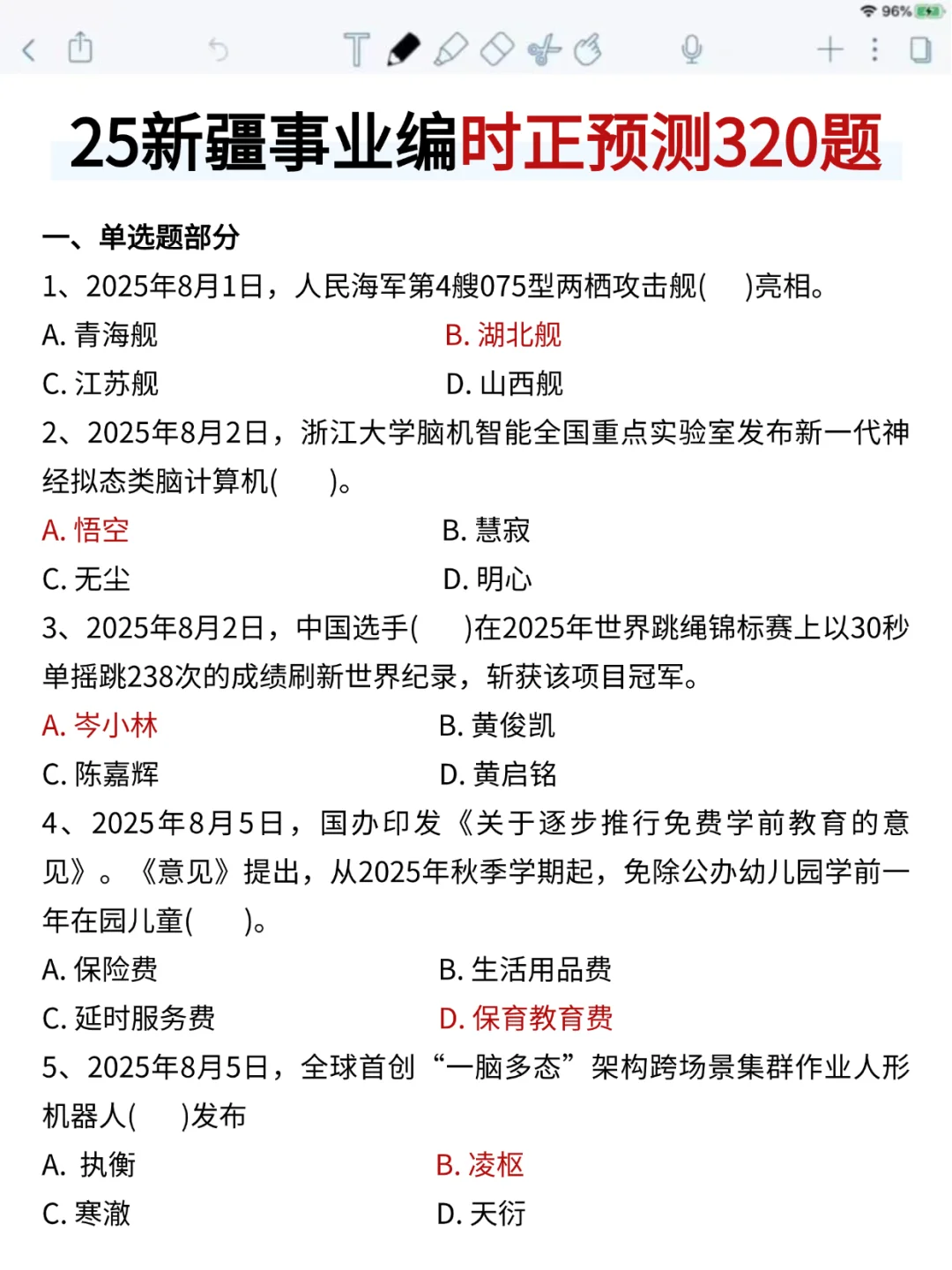 10.25新疆事业编，时政预侧已出！年年压仲