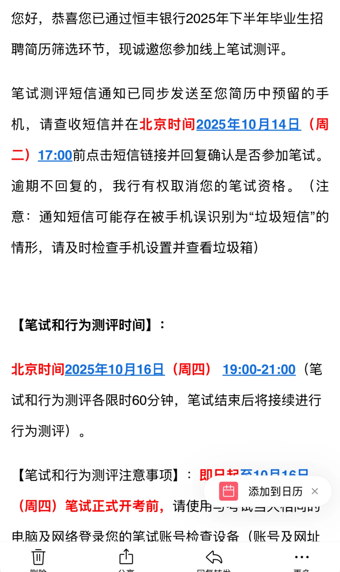 恒丰银行笔试通知，收到了