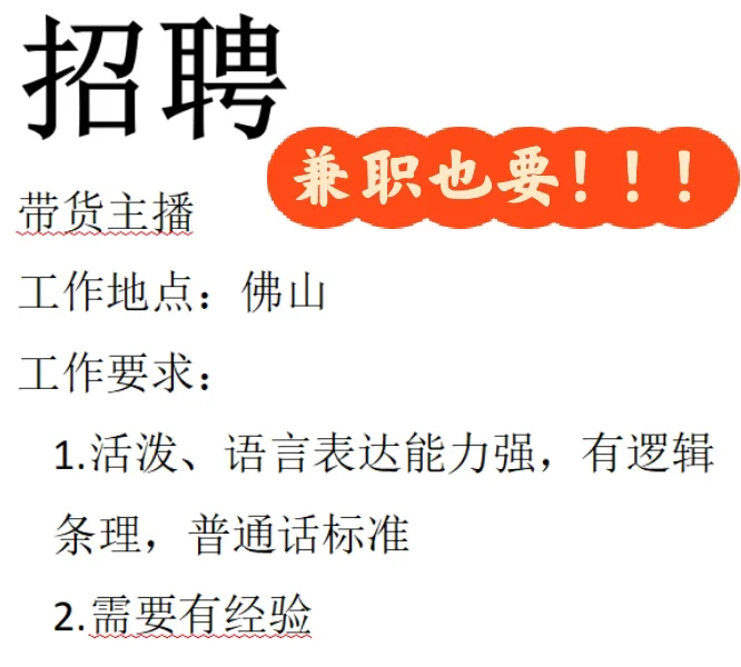 佛山招带货主播啦！！