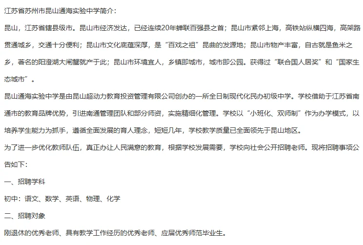 苏州昆山通海实验中学招聘教师