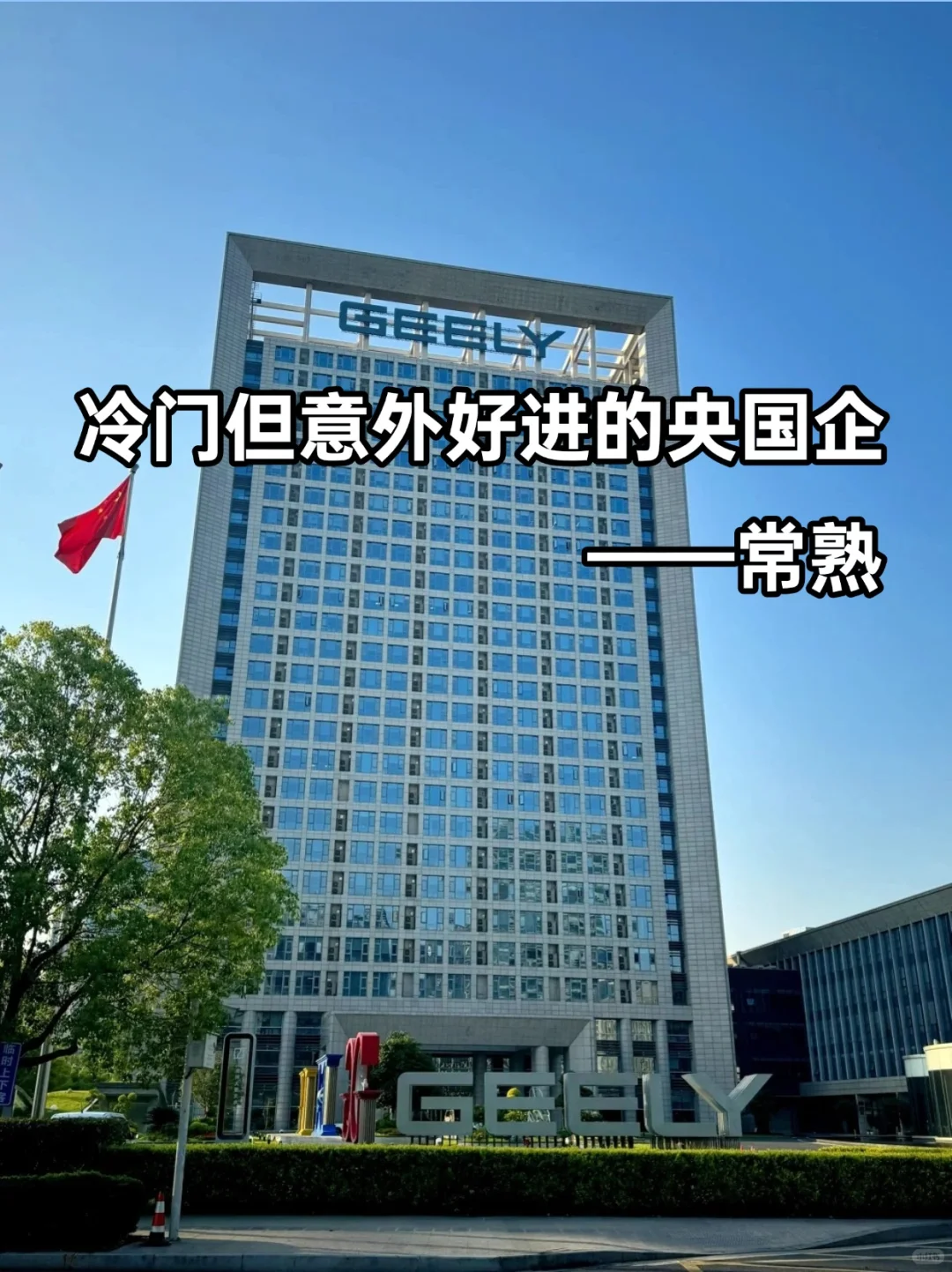 💫冷门但意外好进的央国企——常熟