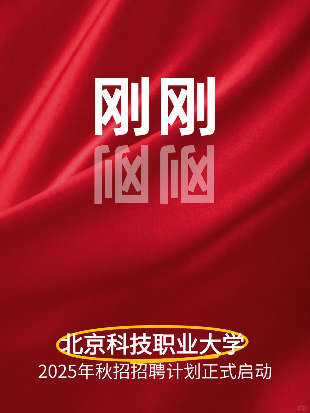 刚刚！北京科技职业大学招聘启动啦！