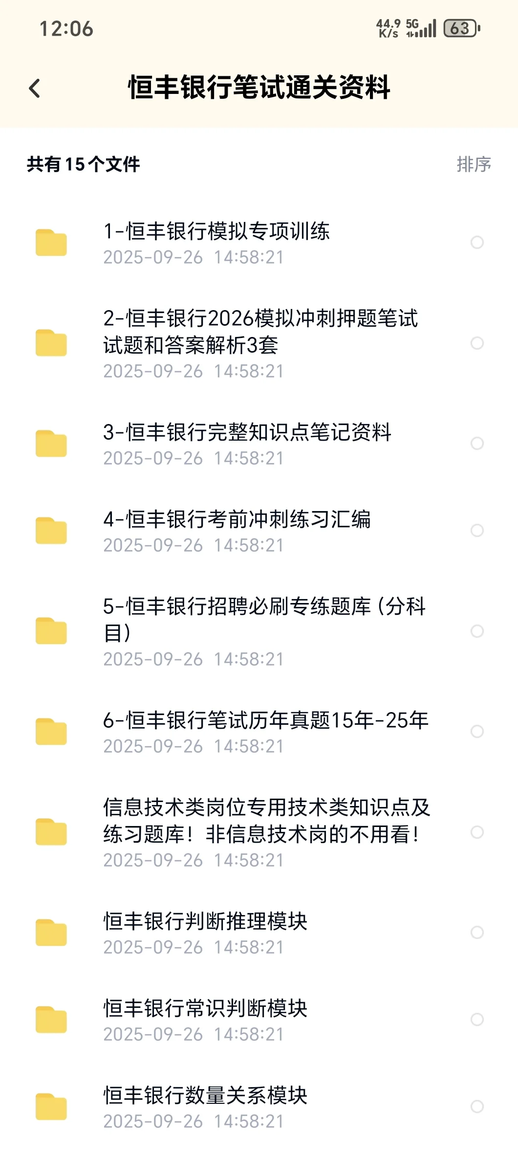 恒丰银行笔试通知，收到了