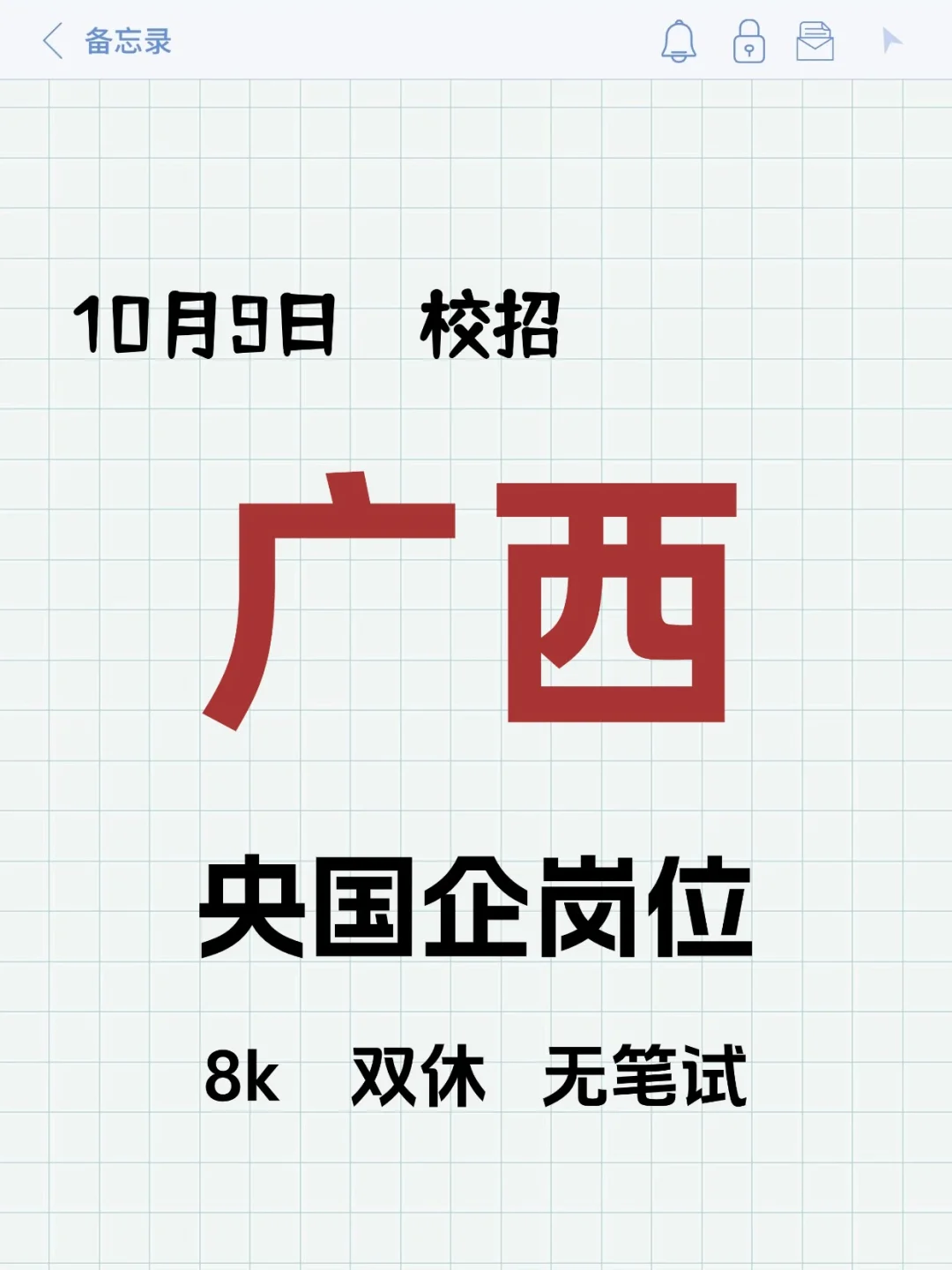 10.9广西校招岗位新爆发！！！