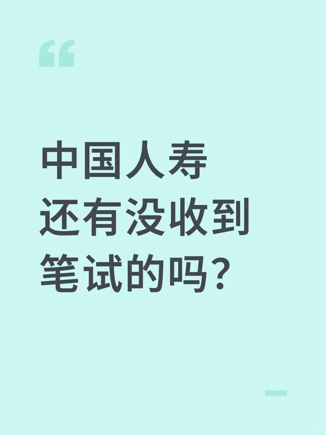 中国人寿还有没收到笔试的吗？