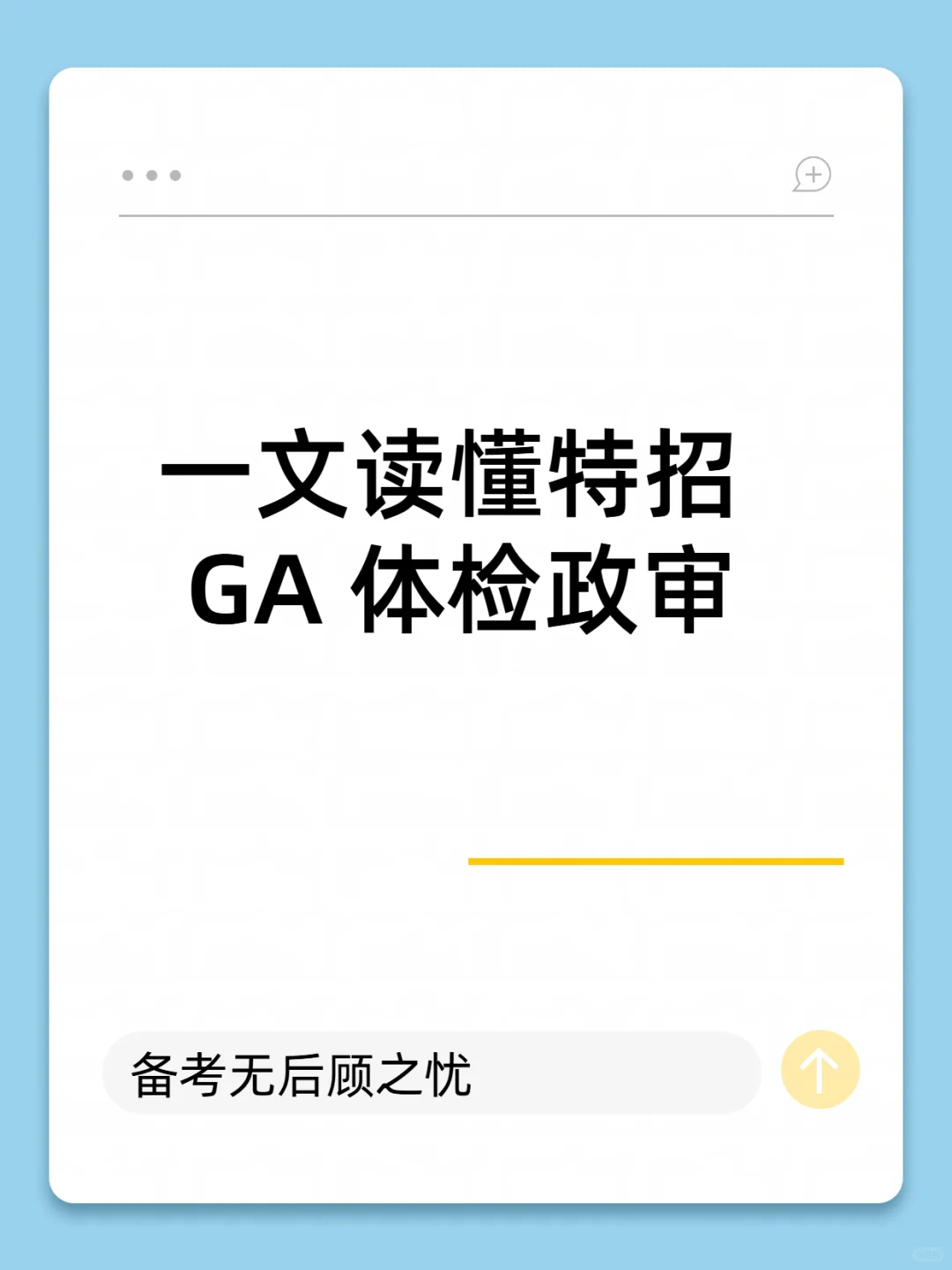 一文读懂特招 GA 体检政审