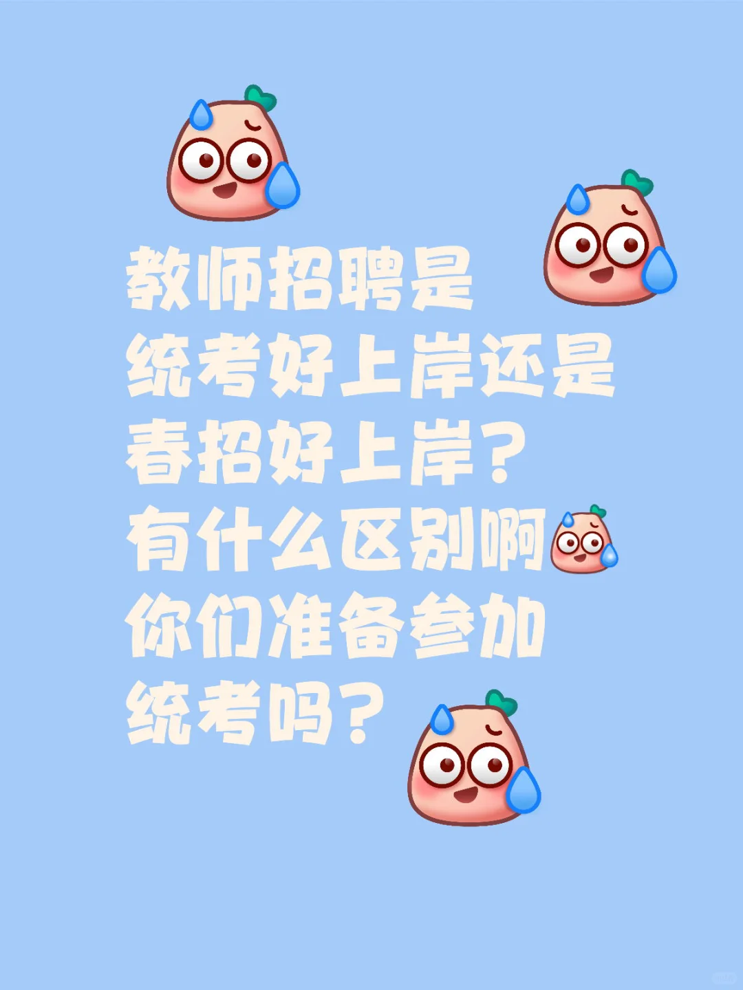 统考还是？