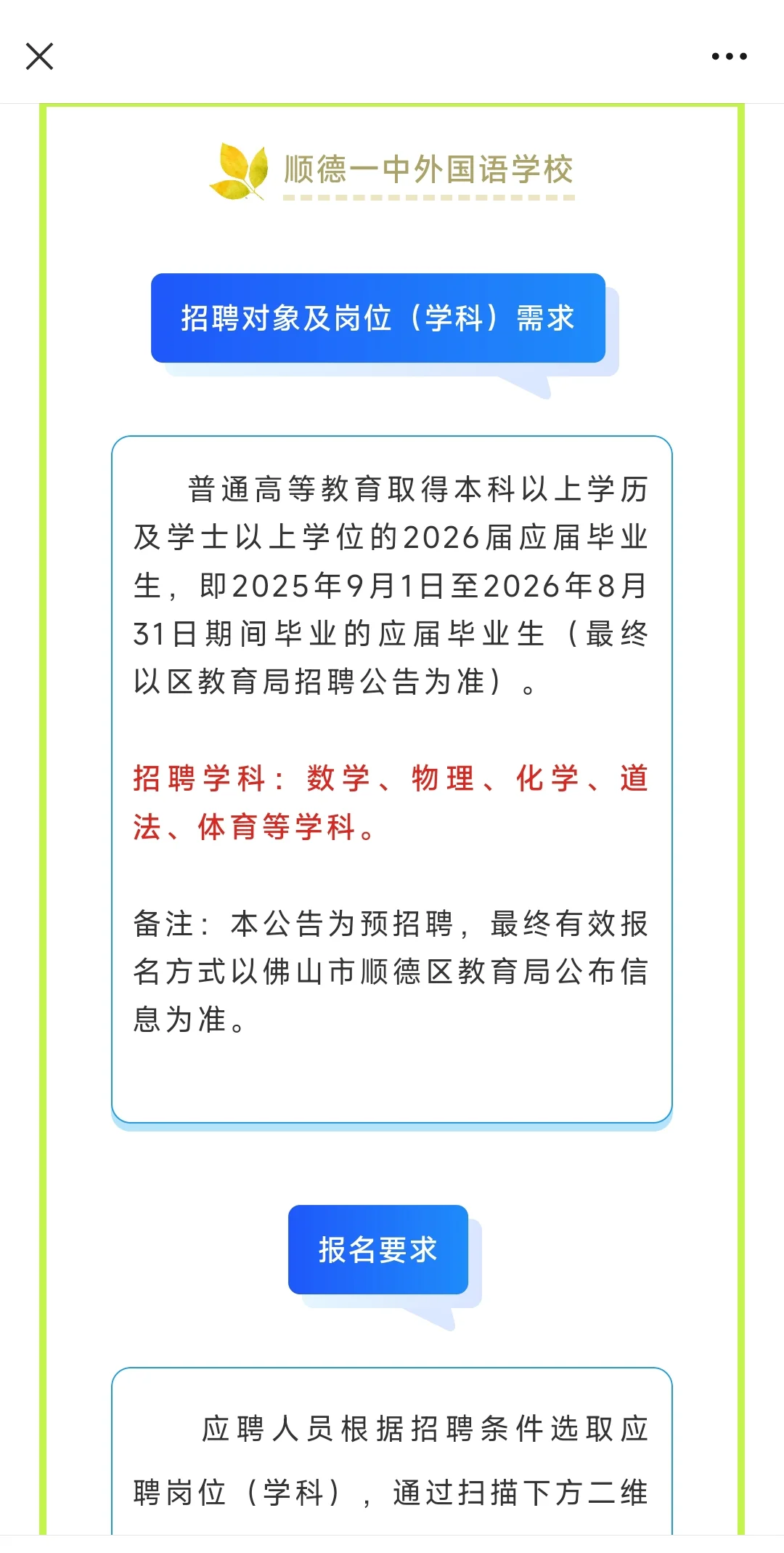 顺德区9所学校招聘编制教师预公告汇总！