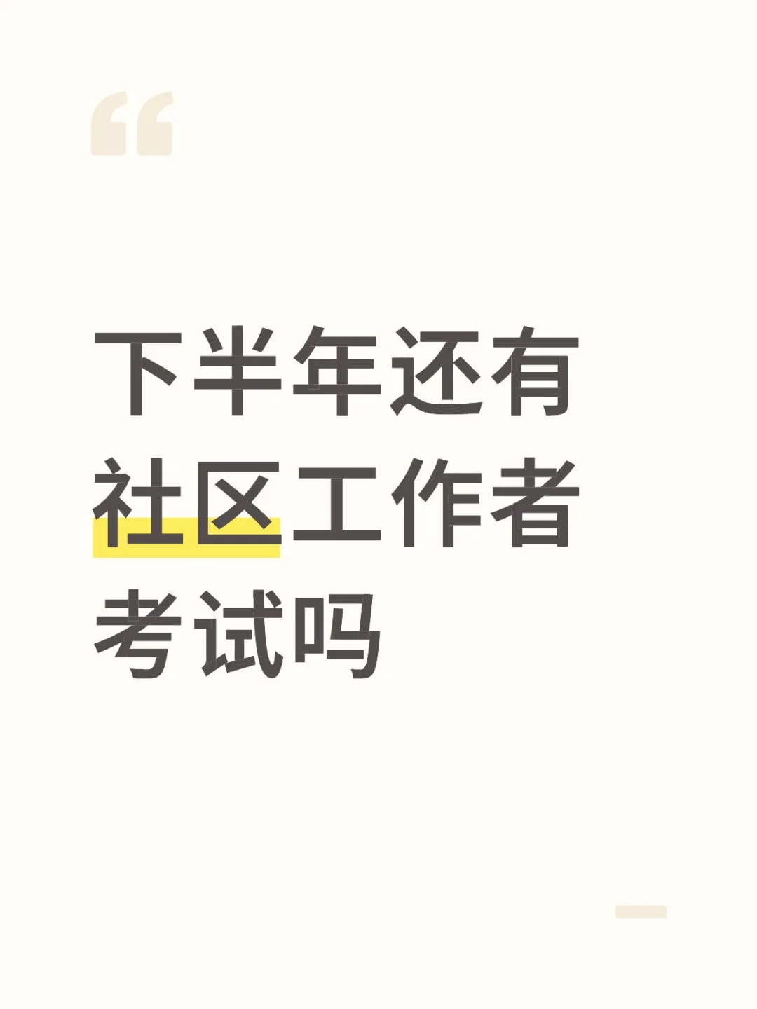 下半年还有社区工作者考试吗