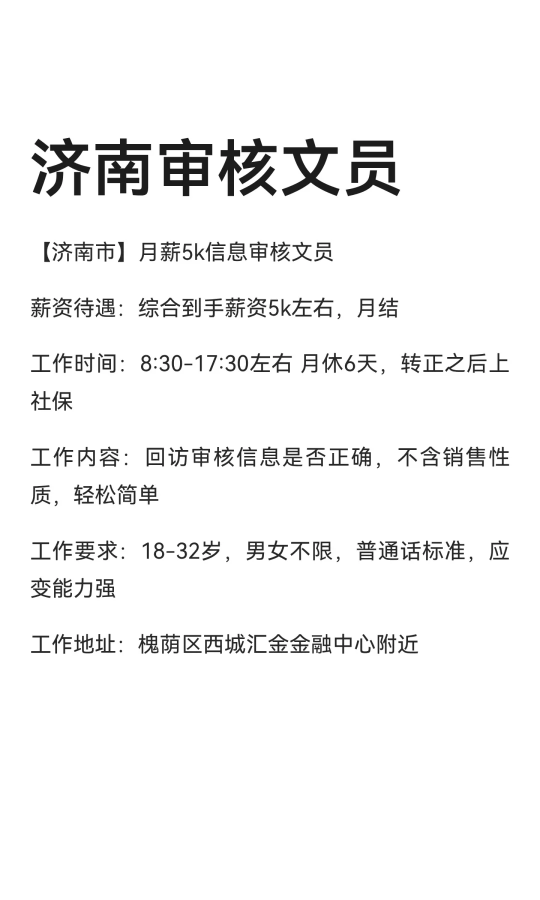 济南审核文员